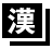 漢字の旧字・異体字について