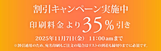 キャンペーン割引