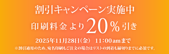 キャンペーン割引