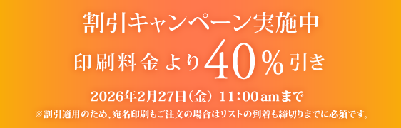 キャンペーン割引