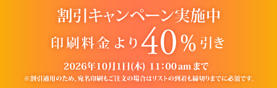キャンペーン割引