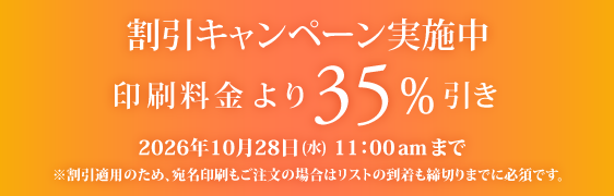 キャンペーン割引