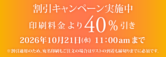 キャンペーン割引