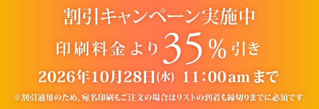キャンペーン割引