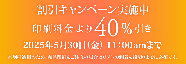 キャンペーン割引
