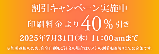 キャンペーン割引