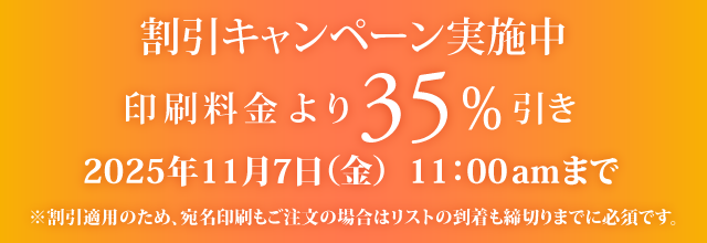 キャンペーン割引