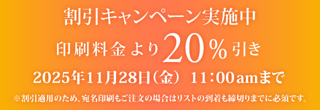 キャンペーン割引
