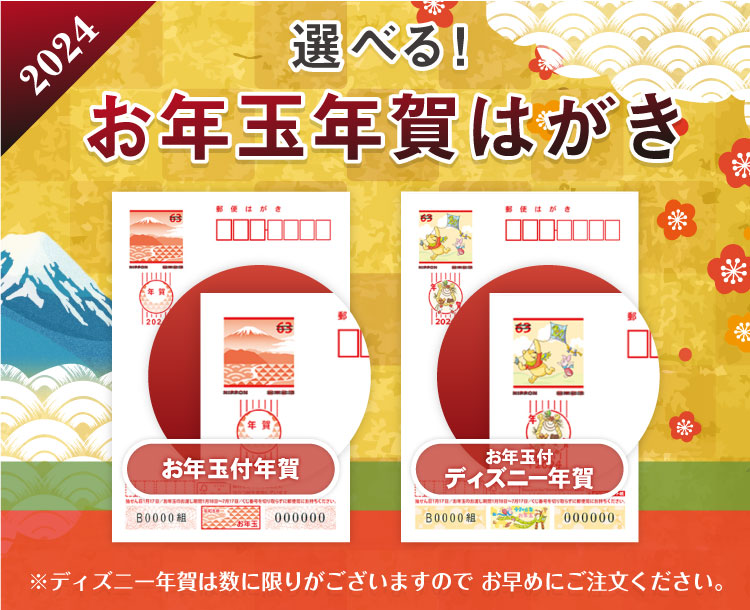 選べるお年玉年賀はがき