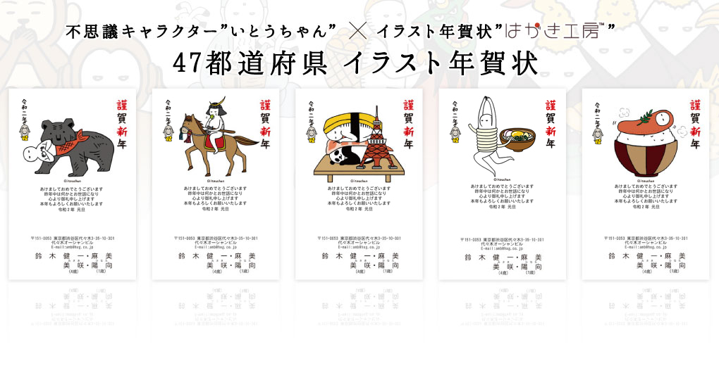 不思議キャラクター”いとうちゃん”とはがき工房のコラボレーション企画による47都道府県イラスト年賀状です。
